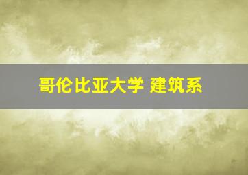 哥伦比亚大学 建筑系